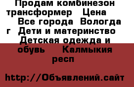 Продам комбинезон-трансформер › Цена ­ 490 - Все города, Вологда г. Дети и материнство » Детская одежда и обувь   . Калмыкия респ.